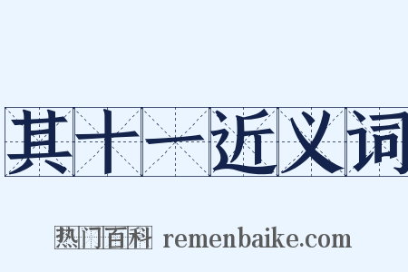 其十一近义词是什么意思的图片